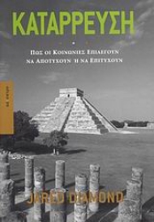 Εικόνα Κατάρρευση, Πώς οι κοινωνίες επιλέγουν να αποτύχουν ή να επιτύχουν