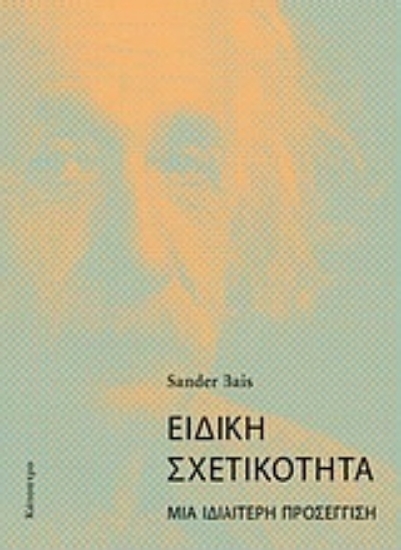 Εικόνα Ειδική σχετικότητα