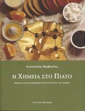 Εικόνα Η χημεία στο πιάτο
