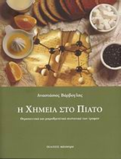 Εικόνα Η χημεία στο πιάτο