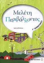 Εικόνα Μελέτη περιβάλλοντος Γ΄ δημοτικού