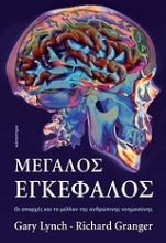 Εικόνα Μεγάλος εγκέφαλος