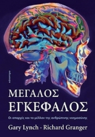Εικόνα Μεγάλος εγκέφαλος