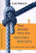 Εικόνα Τρεις δρόμοι προς την κβαντική βαρύτητα