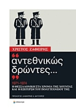 Εικόνα Αντεθνικώς δρώντες...