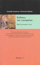Εικόνα Κώδικες του εγκεφάλου