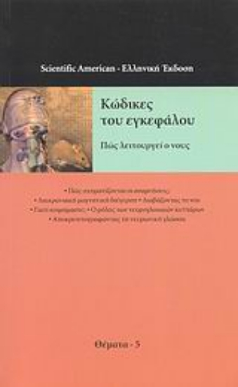 Εικόνα Κώδικες του εγκεφάλου