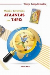 Εικόνα της Μικρός συνοπτικός άτλαντας των Ταρώ