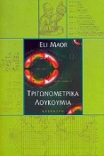 Εικόνα Τριγωνομετρικά λουκούμια