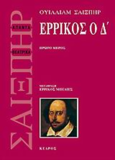 Εικόνα Ερρίκος ο Δ, Πρώτο Μέρος