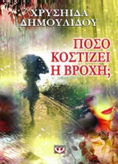 Εικόνα Πόσο κοστίζει η βροχή;