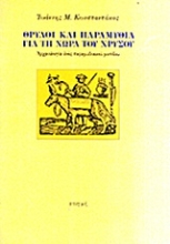 30168 - Θρύλοι και παραμύθια για τη χώρα του χρυσού