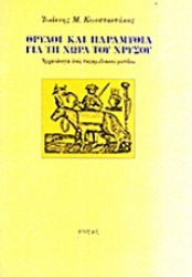 30168 - Θρύλοι και παραμύθια για τη χώρα του χρυσού