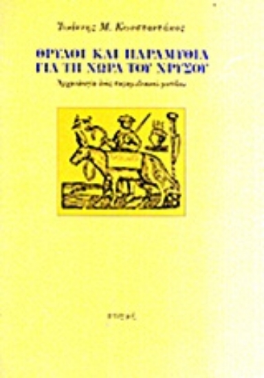 30168 - Θρύλοι και παραμύθια για τη χώρα του χρυσού