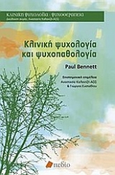 Εικόνα Κλινική ψυχολογία και ψυχοπαθολογία