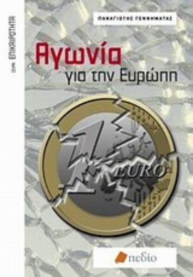 Εικόνα Αγωνία για την Ευρώπη