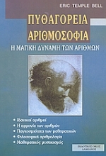 Εικόνα Πυθαγόρεια αριθμοσοφία