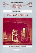 Εικόνα Ο μισάνθρωπος