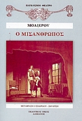 Εικόνα της Ο μισάνθρωπος