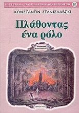 Εικόνα Πλάθοντας ένα ρόλο