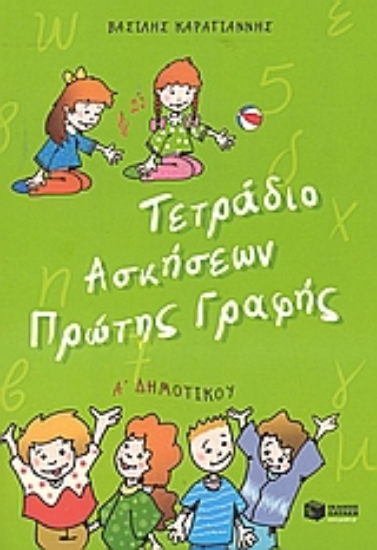 Εικόνα Τετράδιο ασκήσεων πρώτης γραφής Α΄ δημοτικού