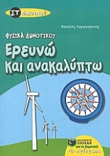 Εικόνα Ερευνώ και ανακαλύπτω ΣΤ΄ δημοτικού