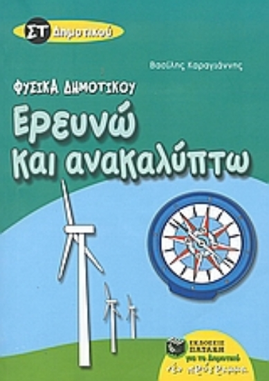 Εικόνα Ερευνώ και ανακαλύπτω ΣΤ΄ δημοτικού