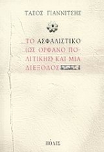 Εικόνα Το ασφαλιστικό (ως ορφανό πολιτικής) και μια διέξοδος