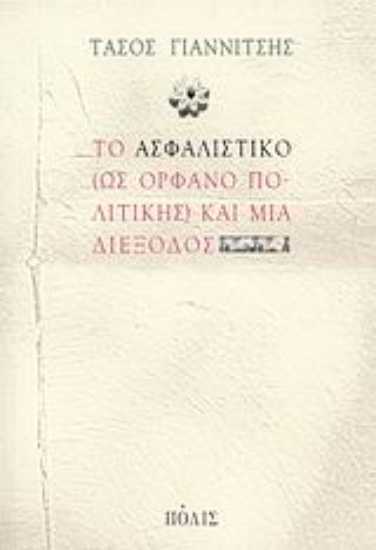 Εικόνα της Το ασφαλιστικό (ως ορφανό πολιτικής) και μια διέξοδος