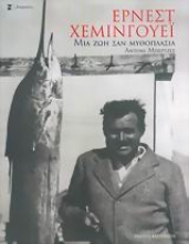 30525 - Έρνεστ Χέμινγουεϊ