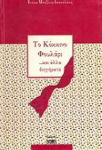 Εικόνα Το κόκκινο φουλάρι