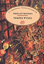 Εικόνα Νεκρές ψυχές