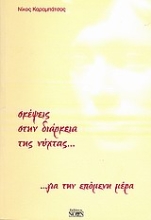 Εικόνα Σκέψεις στην διάρκεια της νύχτας... για την επόμενη μέρα