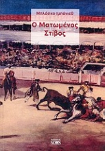 Εικόνα Ο ματωμένος στίβος