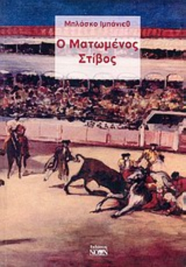 Εικόνα Ο ματωμένος στίβος