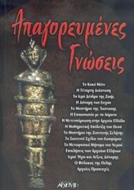 Εικόνα της Απαγορευμένες γνώσεις.