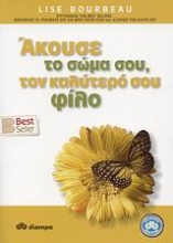 Εικόνα Άκουσε το σώμα σου, τον καλύτερό σου φίλο