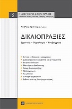 Εικόνα Δικαιοπραξίες