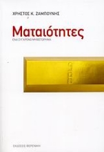 Εικόνα Ματαιότητες