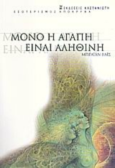 Εικόνα Μόνο η αγάπη είναι αληθινή