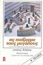 Εικόνα Ας παίξουμε τους μεγάλους
