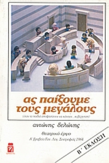 Εικόνα Ας παίξουμε τους μεγάλους