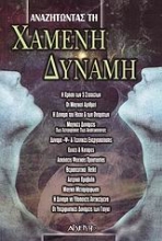 Εικόνα Αναζητώντας τη χαμένη δύναμη .