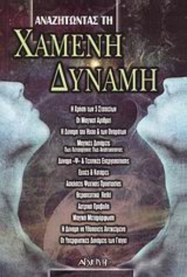 Εικόνα Αναζητώντας τη χαμένη δύναμη .