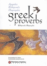 Εικόνα Greek Proverbs