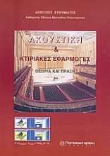 Εικόνα Ακουστική και κτιριακές εφαρμογές