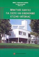 Εικόνα Πρακτικές οδηγίες για σωστό και οικονομικό κτίσιμο κατοικίας