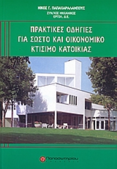 Εικόνα Πρακτικές οδηγίες για σωστό και οικονομικό κτίσιμο κατοικίας