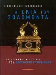 Εικόνα της Η σκιά του Σολομώντα