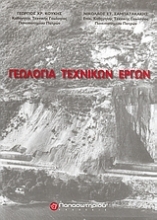 Εικόνα Γεωλογία τεχνικών έργων